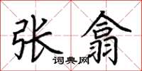 荊霄鵬張翕楷書怎么寫