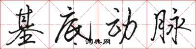 駱恆光基底動脈行書怎么寫