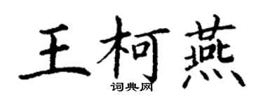 丁謙王柯燕楷書個性簽名怎么寫