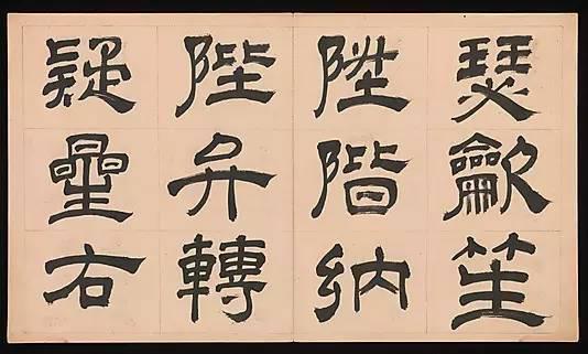 明朝 文彭《隸書千字文》字帖