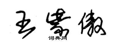 朱錫榮王紫傲草書個性簽名怎么寫