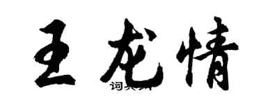 胡問遂王龍情行書個性簽名怎么寫