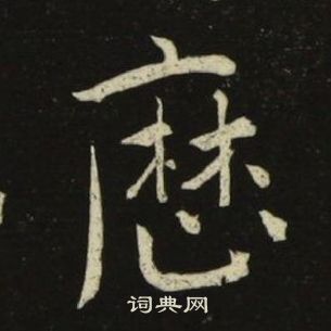池大雅千字文中曆的寫法