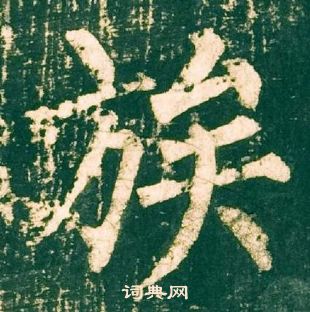 柳公權神策軍碑中族的寫法