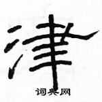 駱恆光寫的硬筆隸書津