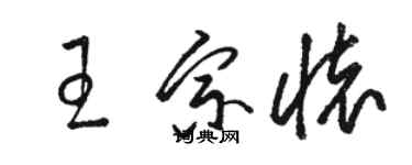 駱恆光王宗懷草書個性簽名怎么寫