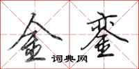 田英章金鑾行書怎么寫