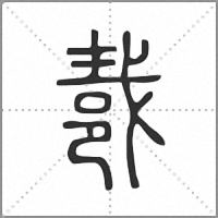 𨚵篆書