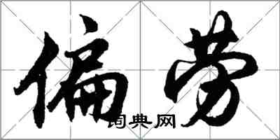 胡問遂偏勞行書怎么寫