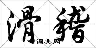 胡問遂滑稽行書怎么寫