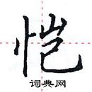 田英章寫的硬筆楷書愷