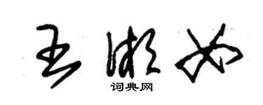 朱錫榮王湘女草書個性簽名怎么寫