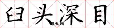 丁謙臼頭深目楷書怎么寫