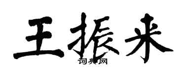 翁闓運王振來楷書個性簽名怎么寫