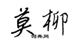 王正良莫柳行書個性簽名怎么寫