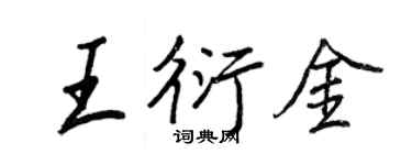 王正良王衍金行書個性簽名怎么寫