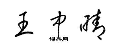 梁錦英王中晴草書個性簽名怎么寫