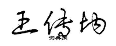 曾慶福王傳均草書個性簽名怎么寫