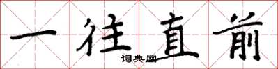 周炳元一往直前楷書怎么寫
