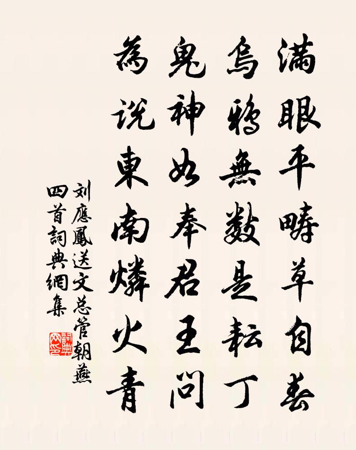 劉應鳳送文總管朝燕四首書法作品欣賞