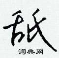 拤草書怎么寫好看_拤硬筆草書書法_拤鋼筆草書字帖