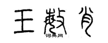 曾慶福王敏肖篆書個性簽名怎么寫