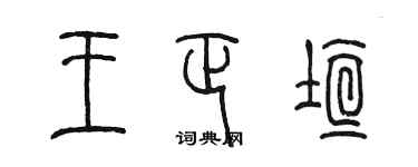 陳墨王正垣篆書個性簽名怎么寫