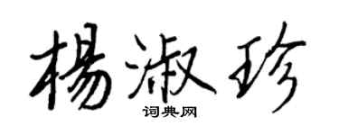 王正良楊淑珍行書個性簽名怎么寫