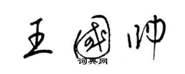 梁錦英王國帥草書個性簽名怎么寫