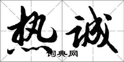 胡問遂熱誠行書怎么寫