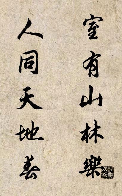 室有山林樂; 人同天地春。怎麼寫好看