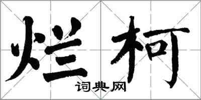 翁闓運爛柯楷書怎么寫