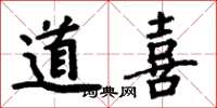 周炳元道喜楷書怎么寫