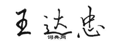 駱恆光王達忠行書個性簽名怎么寫