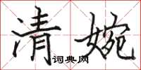 駱恆光清婉楷書怎么寫
