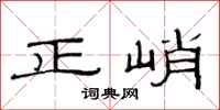 范連陞正峭隸書怎么寫