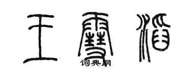 陳墨王雪滔篆書個性簽名怎么寫