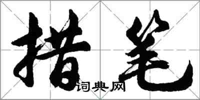 胡問遂措筆行書怎么寫