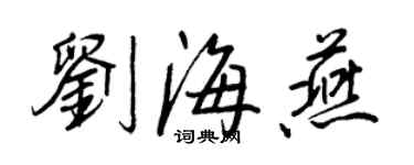 王正良劉海燕行書個性簽名怎么寫