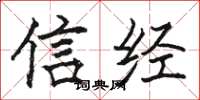 駱恆光信經楷書怎么寫