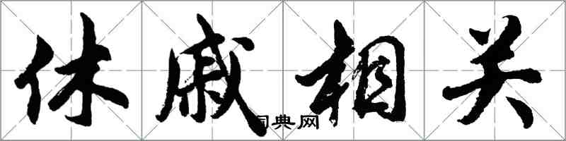 胡問遂休戚相關行書怎么寫