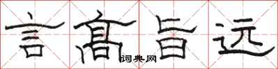 駱恆光言高旨遠隸書怎么寫