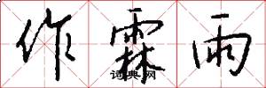 作霖雨怎么寫好看