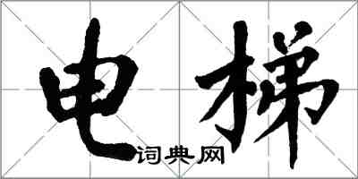 翁闓運電梯楷書怎么寫