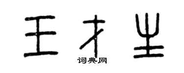 曾慶福王才生篆書個性簽名怎么寫