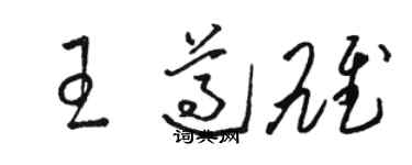 駱恆光王遵雄草書個性簽名怎么寫