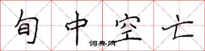 侯登峰旬中空亡楷書怎么寫
