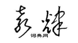 駱恆光袁輝草書個性簽名怎么寫