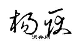 曾慶福楊耿草書個性簽名怎么寫