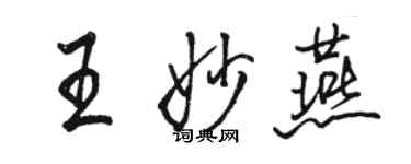 駱恆光王妙燕行書個性簽名怎么寫